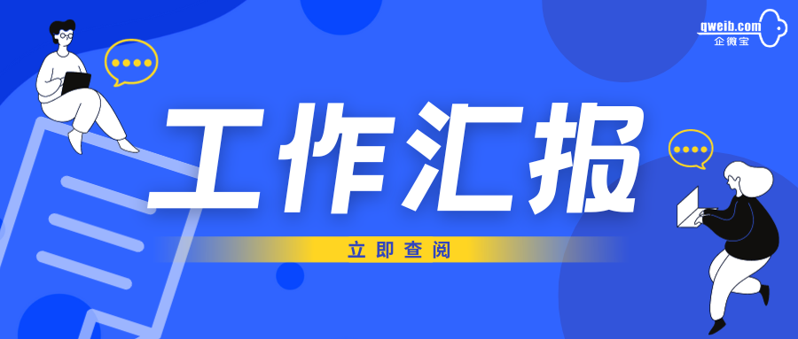 【企微宝】自定义工作汇报进行有效沟通，提高协作水平