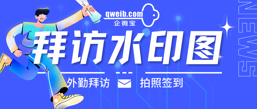 如何使用企微宝外勤模块的拜访水印图监督业务员？