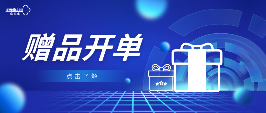 【企微宝】快消品进销存企业运营时，赠送的货品怎么进行开单？|企微宝ERP