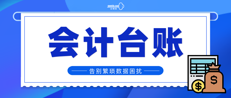 企微宝：让新手会计也能轻松上手会计台账！