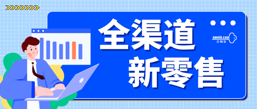 【企微宝】企微宝ERP深度实现进销存企业全渠道新零售！