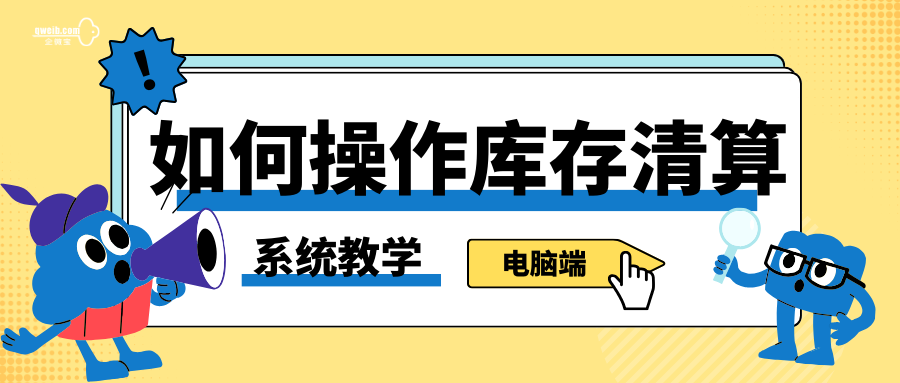 【系统教学】如何操作库存清算？