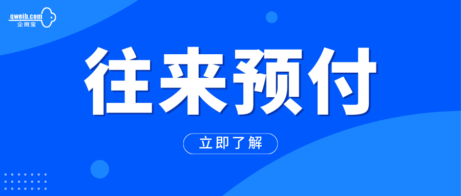 【操作视频】会计核算丨往来预付 如何操作