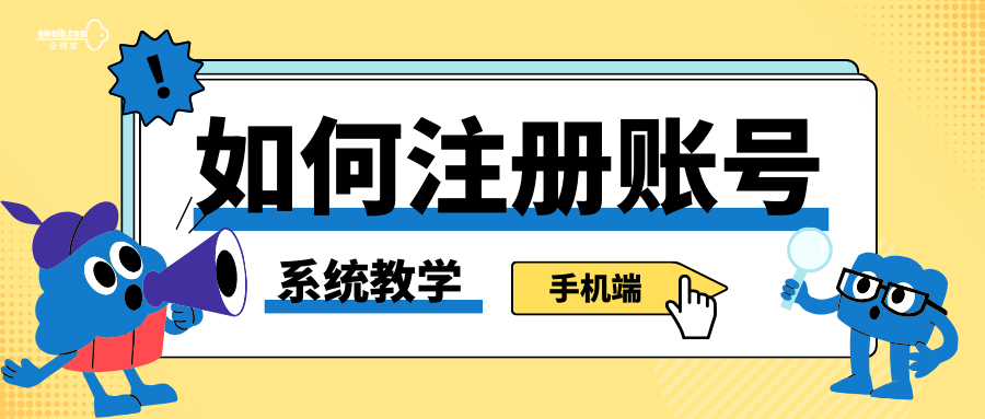 【企微宝】15秒教你如何用手机快速注册企微宝账号