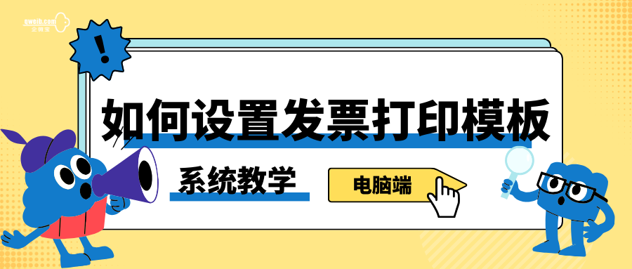 【系统教学】如何设置发票打印模板？