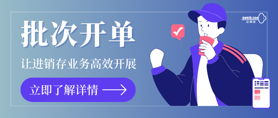 企微宝批次开单——业务提升的得力助手