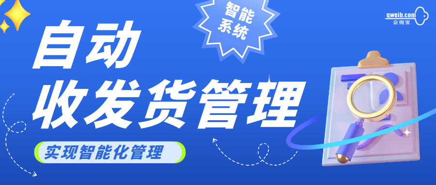 企微宝进销存丨如何实现自动收发货？