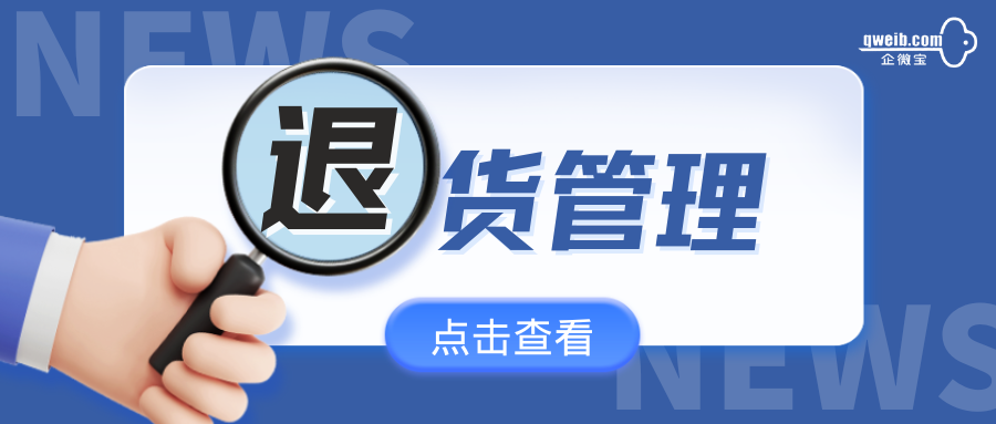 进销存ERP丨如何利用企微宝退货整理统计数据？