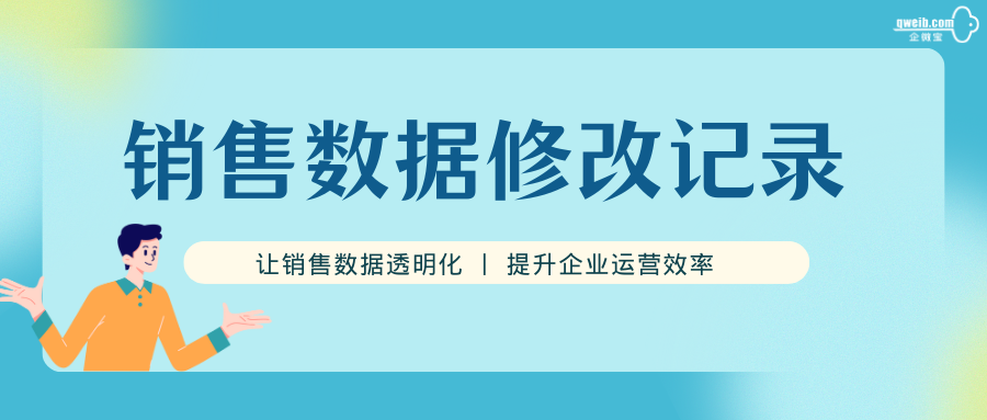 【企微宝】系统排查销售问题，让您轻松解决企业管理难题！