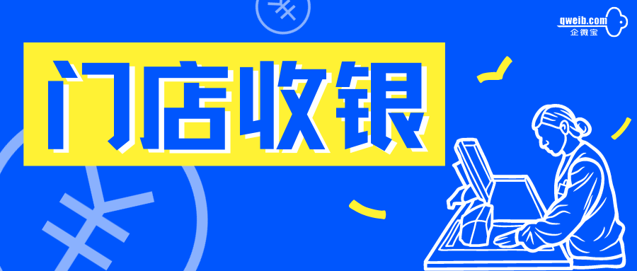 门店收银系统怎么协助商家管理好门店？有推荐吗？|企微宝ERP