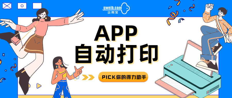【企微宝】想要一款进销存APP，方便业务员在外下单能及时自动打印|企微宝ERP