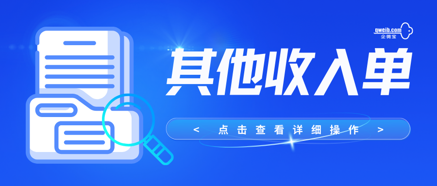 【操作视频】会计核算丨其他收入开单 如何操作