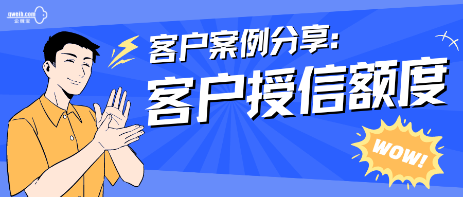 【客户案例分享】授信额度替我预防客户欠款太多