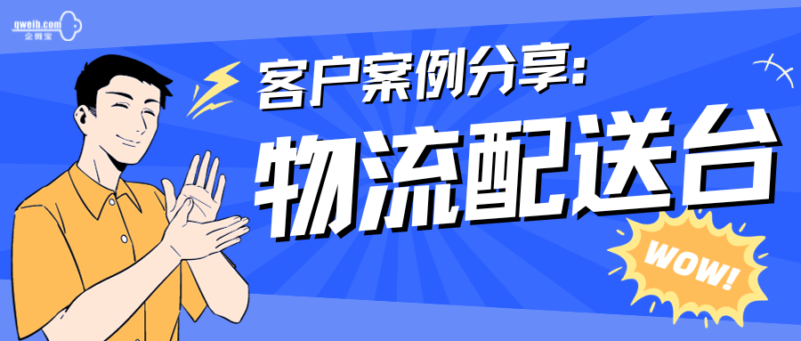 【企微宝客户案例】物流配送智能计算工作量，校验发货环节全记录