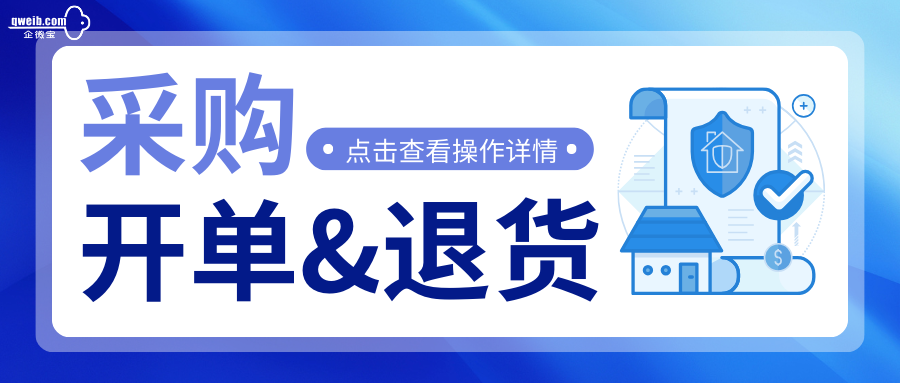 【操作视频】进销存丨采购退货如何操作