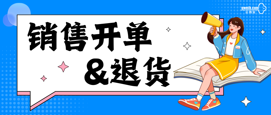 【操作视频】进销存丨销售开单如何操作
