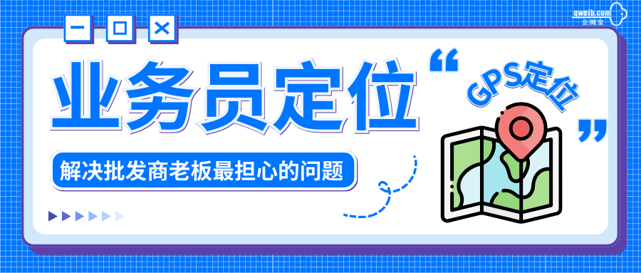 进销存业务员每天在外做什么？怎么通过定位去考察工作？|企微宝ERP(1)