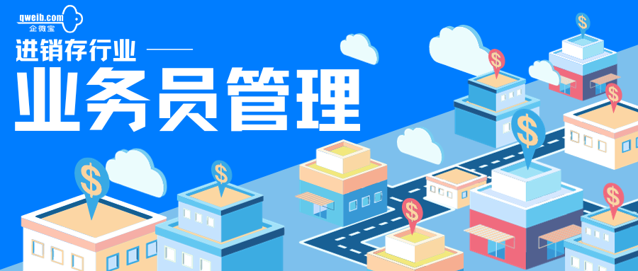 企微宝：多角度管理进销存业务员，实时更新定位更清晰(1)