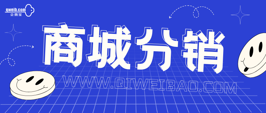【商城分销】如何设置分销商品和分销佣金？