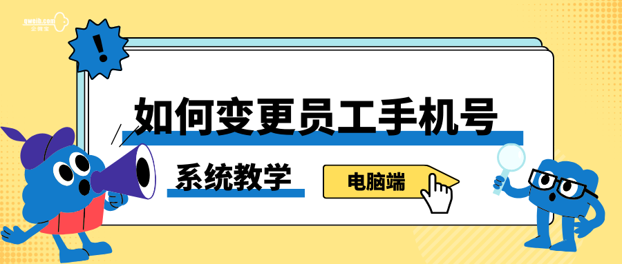 【系统教学】如何变更员工手机号？
