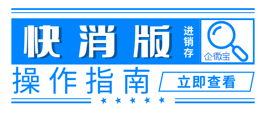 【企微宝ERP-V.Basic 快消版】进销存系统操作指南