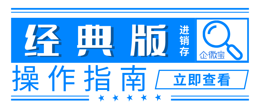 【企微宝ERP-V.Classic 经典版】进销存系统操作指南