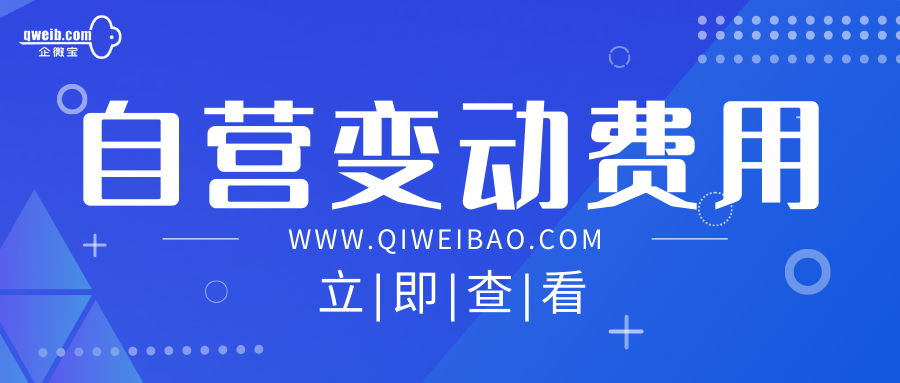 【自营变动费用】如何进行变动费用开单、审批和付款？