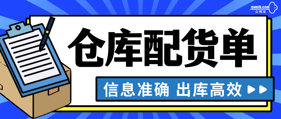 【企微宝】有效管理仓库配货单，提升出库准确率