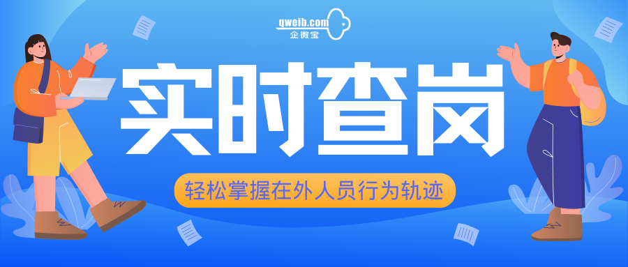 再也不担心进销存业务员在外摸鱼了，企微宝实时查岗可以回放行为轨迹(1)