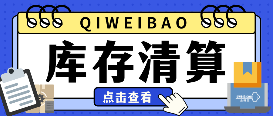【企微宝】库存清算调整商品数量，修正系统库存信息