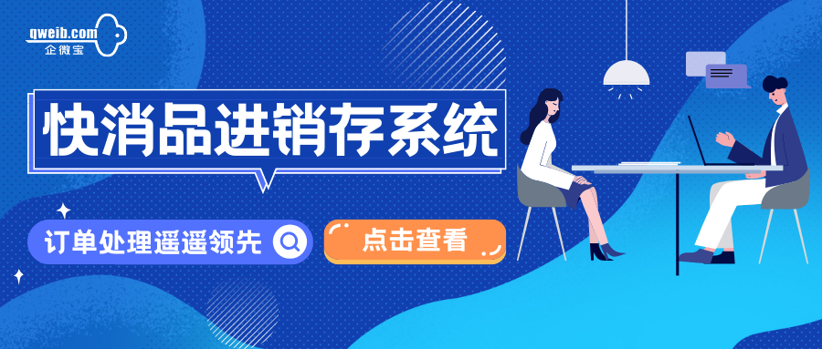 企微宝ERP：简洁易用的快消品进销存系统