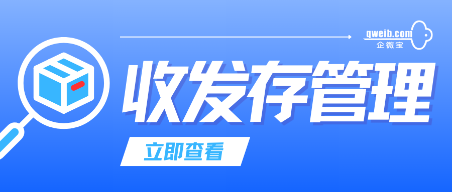 做好收发存管理，实现仓库运营效率提升|企微宝ERP
