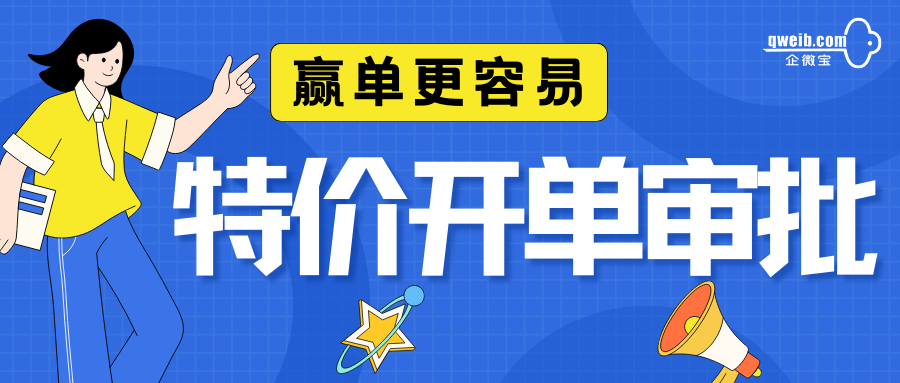 企微宝ERP：规范特价开单审批，快人一步签单成功