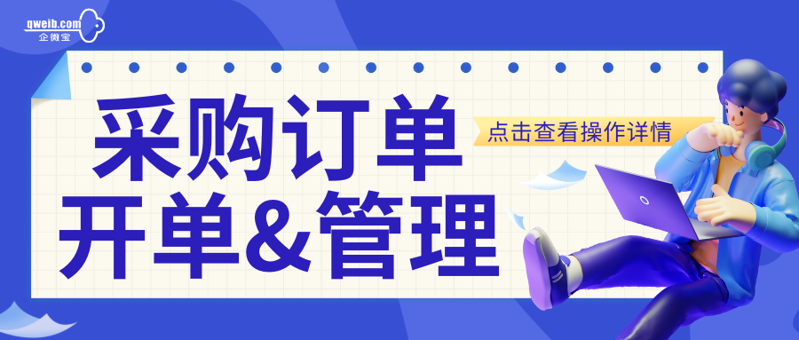 【采购订单开单&管理】采购开票时怎么选择采购订单进行快捷开票？