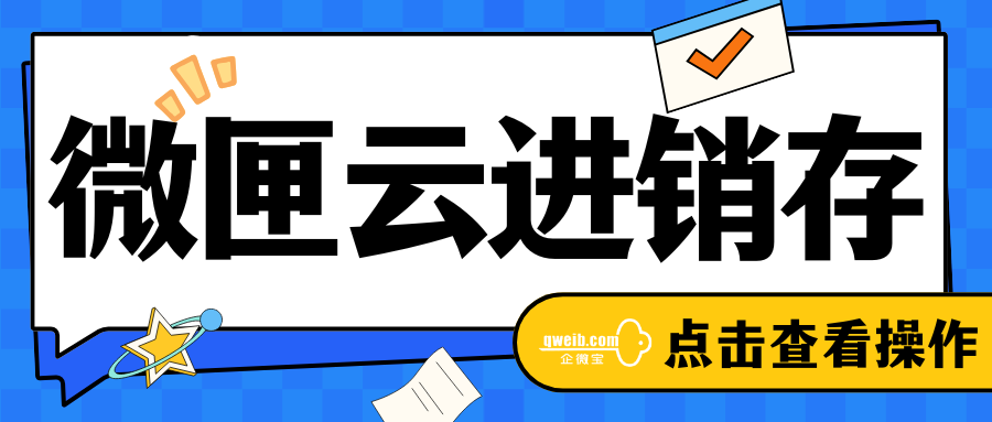 【微匣-云进销存】操作指南-视频版