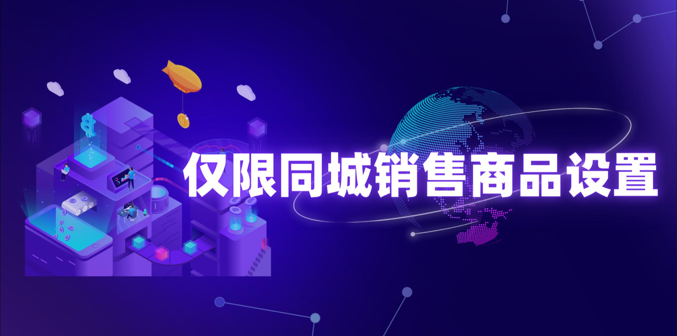 【操作视频】营销商城 | 仅限同城销售商品设置 | 如何设置同城商品