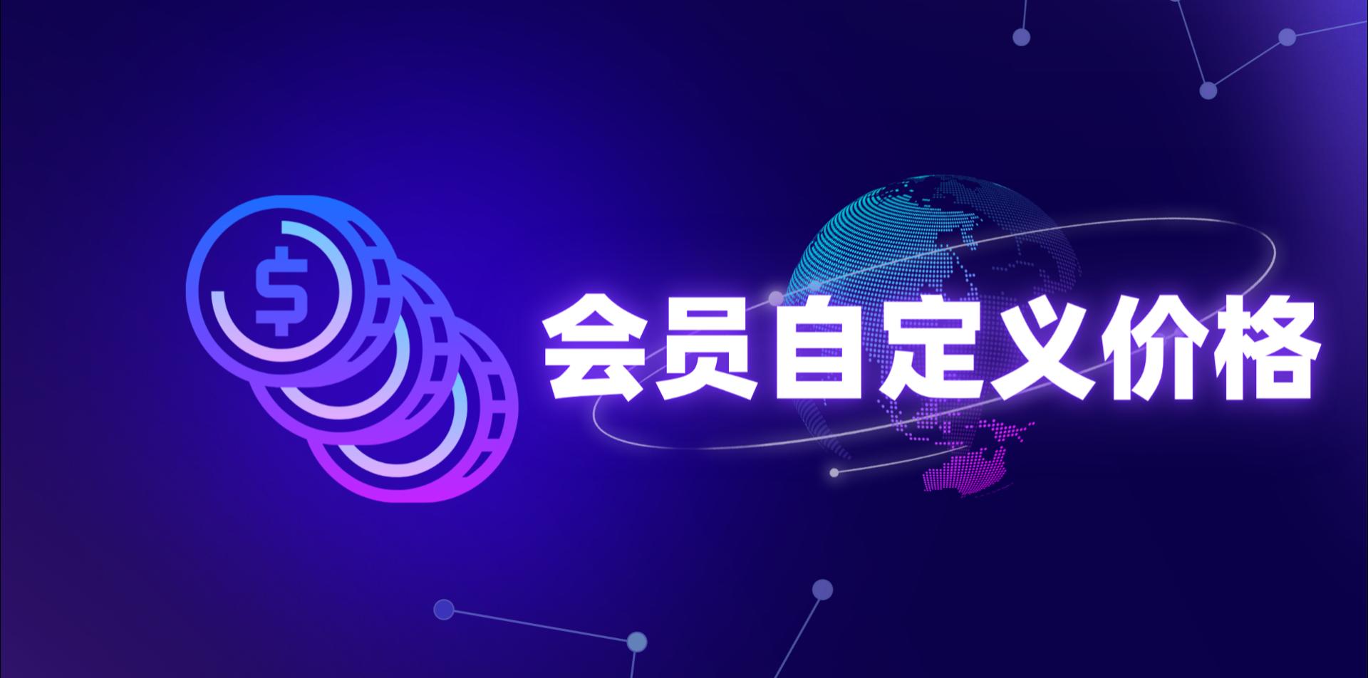 【操作视频】营销商城 | 会员自定义价格 | 如何单独对个别会员设置价格