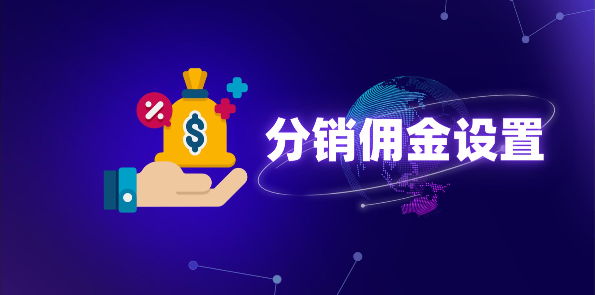【操作视频】营销商城 | 分销佣金设置 | 如何配置分销佣金规则