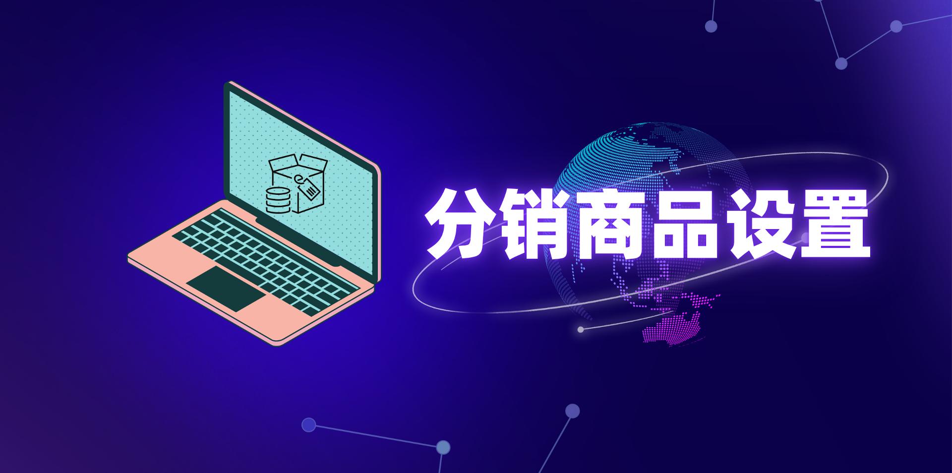 【操作视频】营销商城 | 分销商品设置 | 如何设置分销商品比例