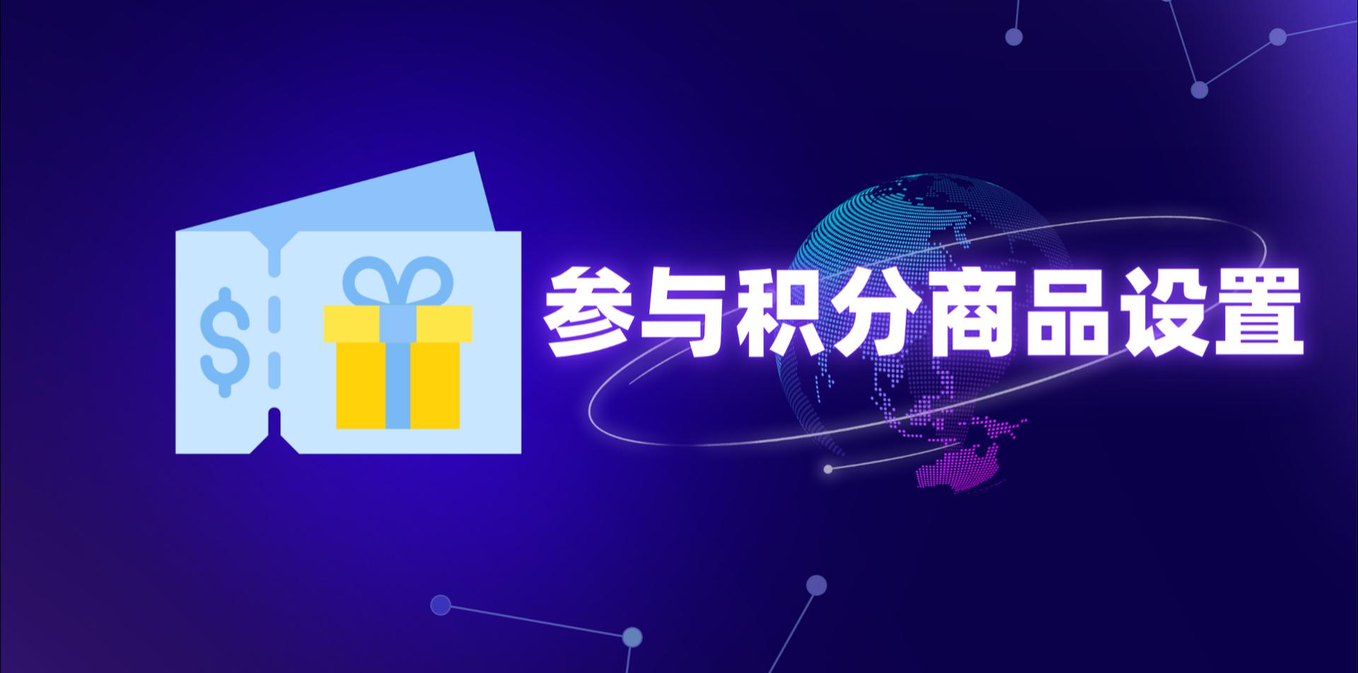 【操作视频】营销商城 | 参与积分商品设置 | 精准化积分奖励设置