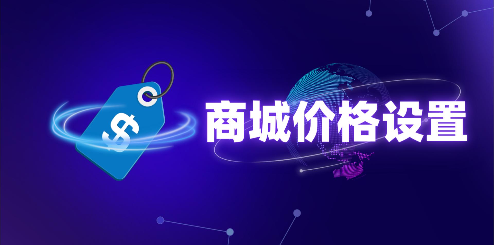 【操作视频】营销商城 | 商品价格设置 | 设置商品零售价和促销价