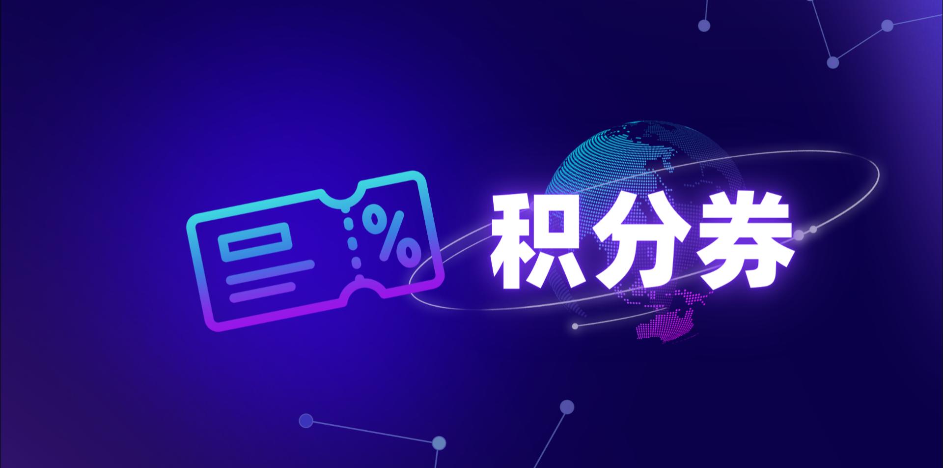 【操作视频】营销商城 | 积分券 | 如何添加积分券