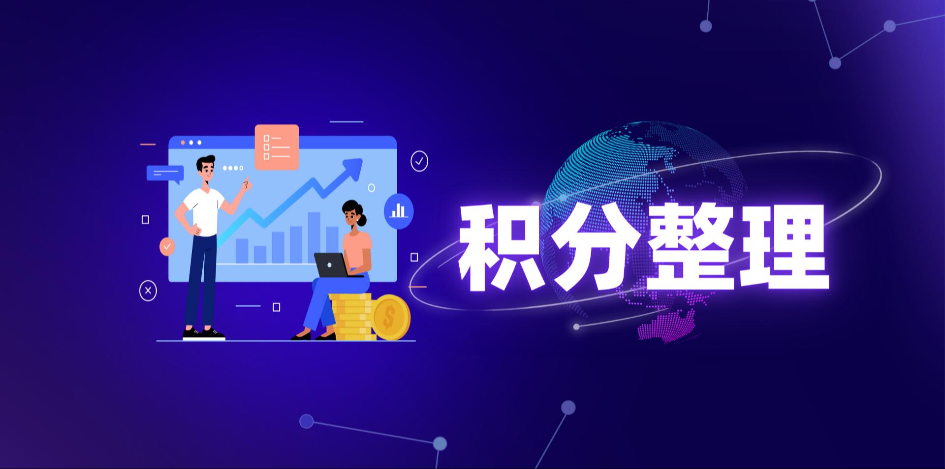 【操作视频】营销商城 | 积分整理 | 如何管理会员积分