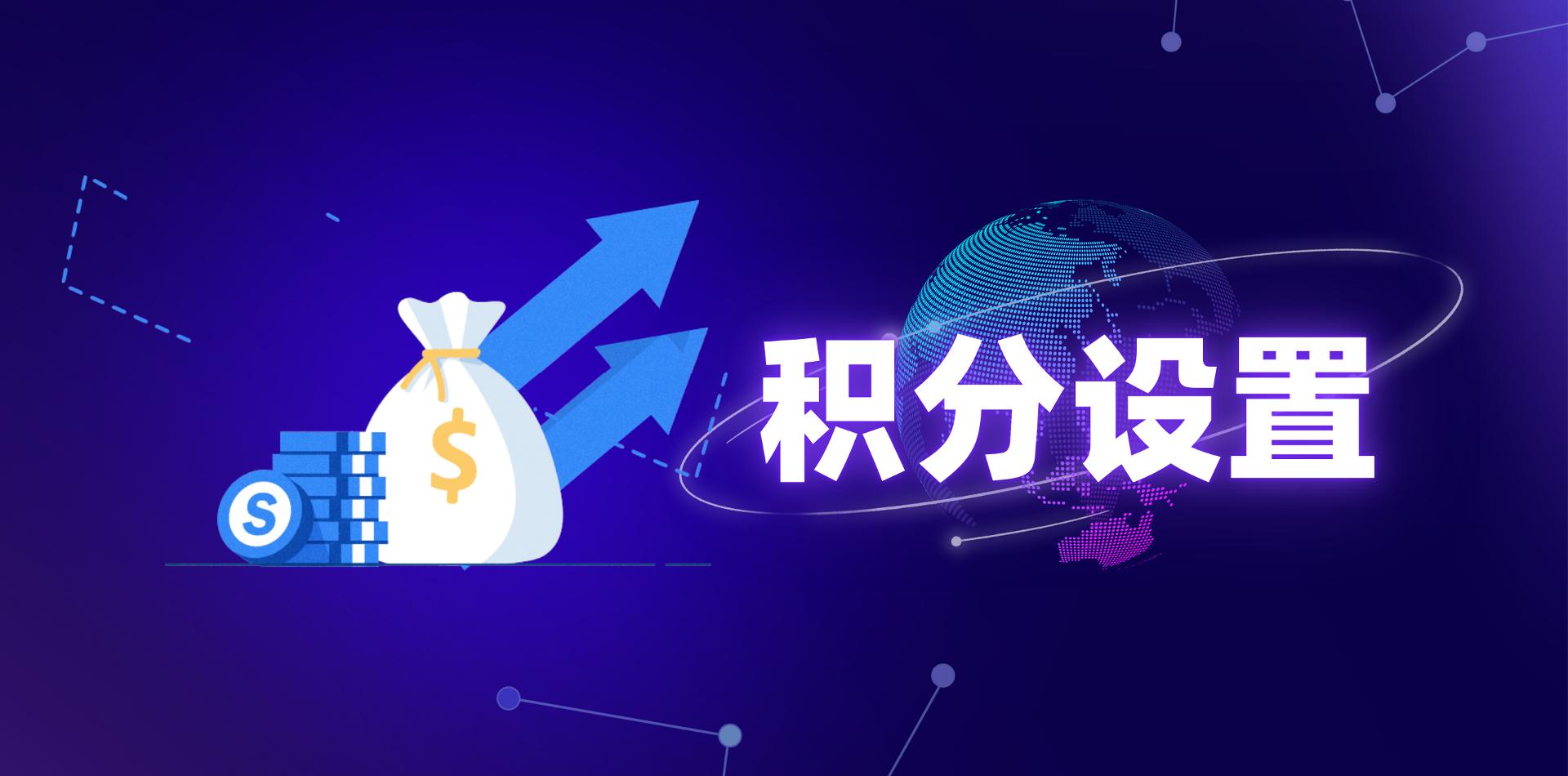 【操作视频】营销商城 | 积分设置 | 如何设置积分规则