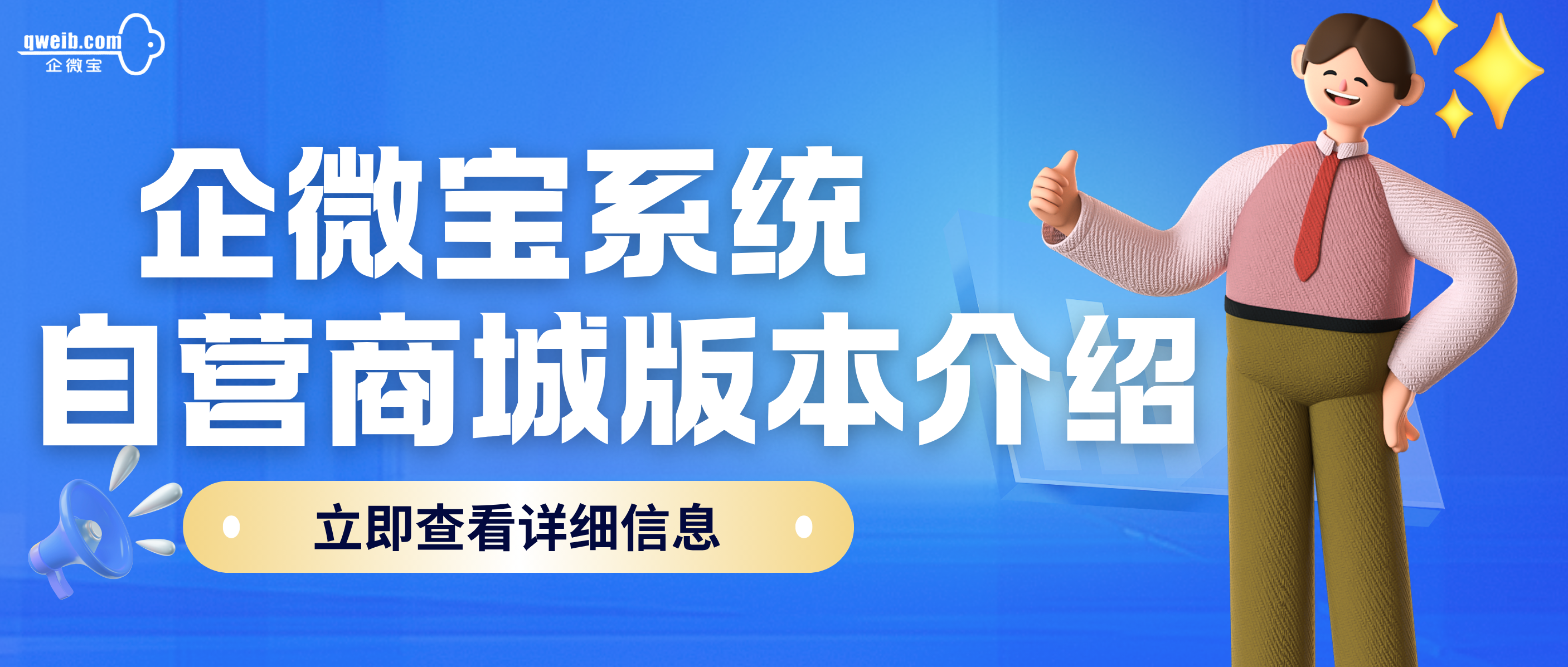企微宝自营商城产品版本介绍（下单商城/营销商城）